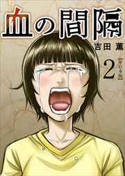 血の間隔　単行本版2