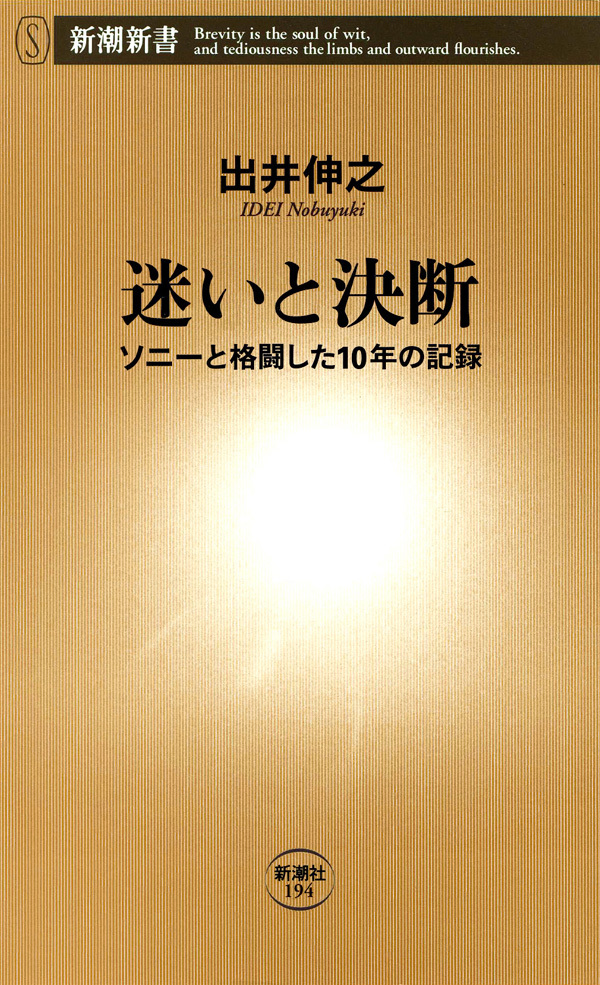 迷いと決断―ソニーと格闘した10年の記録―