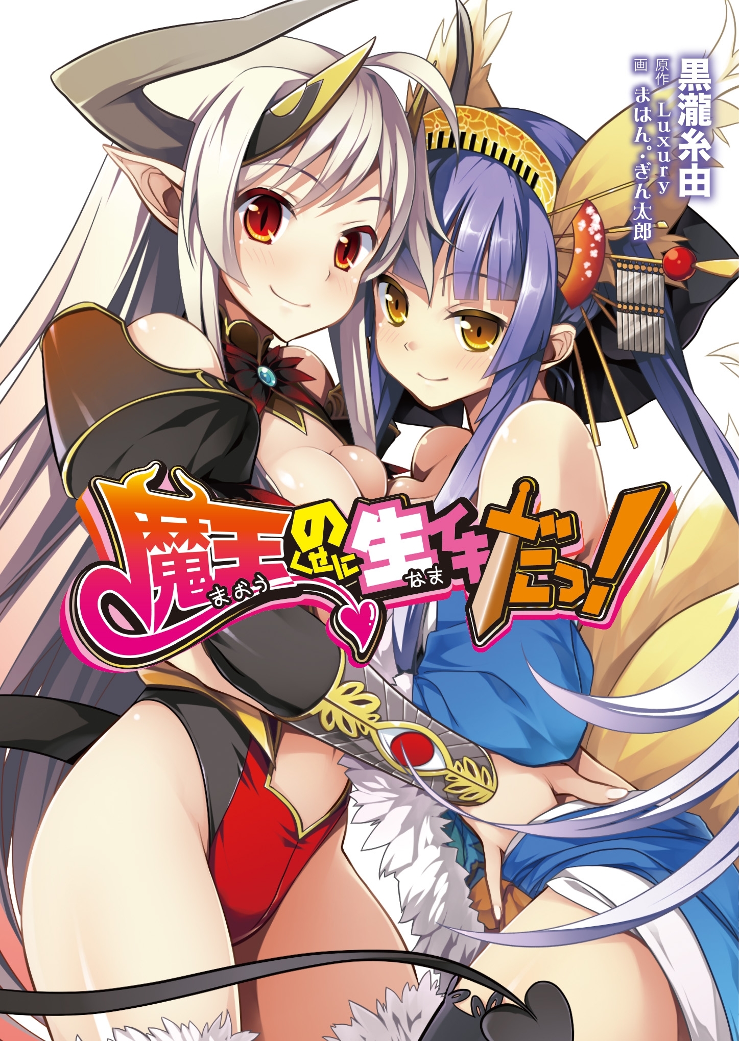 魔王のくせに生イキだっ！