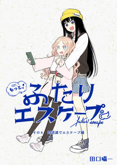 もっと!ふたりエスケープ その4 対消滅でエスケープ編