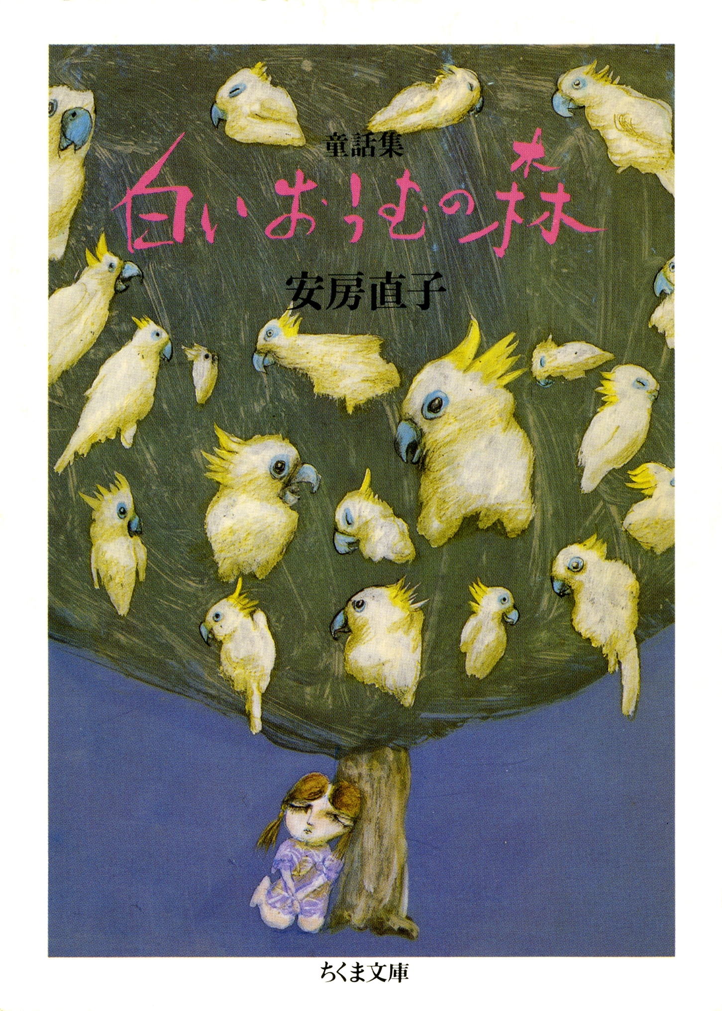 童話集　白いおうむの森