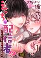 【期間限定 無料お試し版】大好きな彼氏はえっちな配信者!?~いくいくクリ電マ×生ハメ配信~【R-18版】 (1)