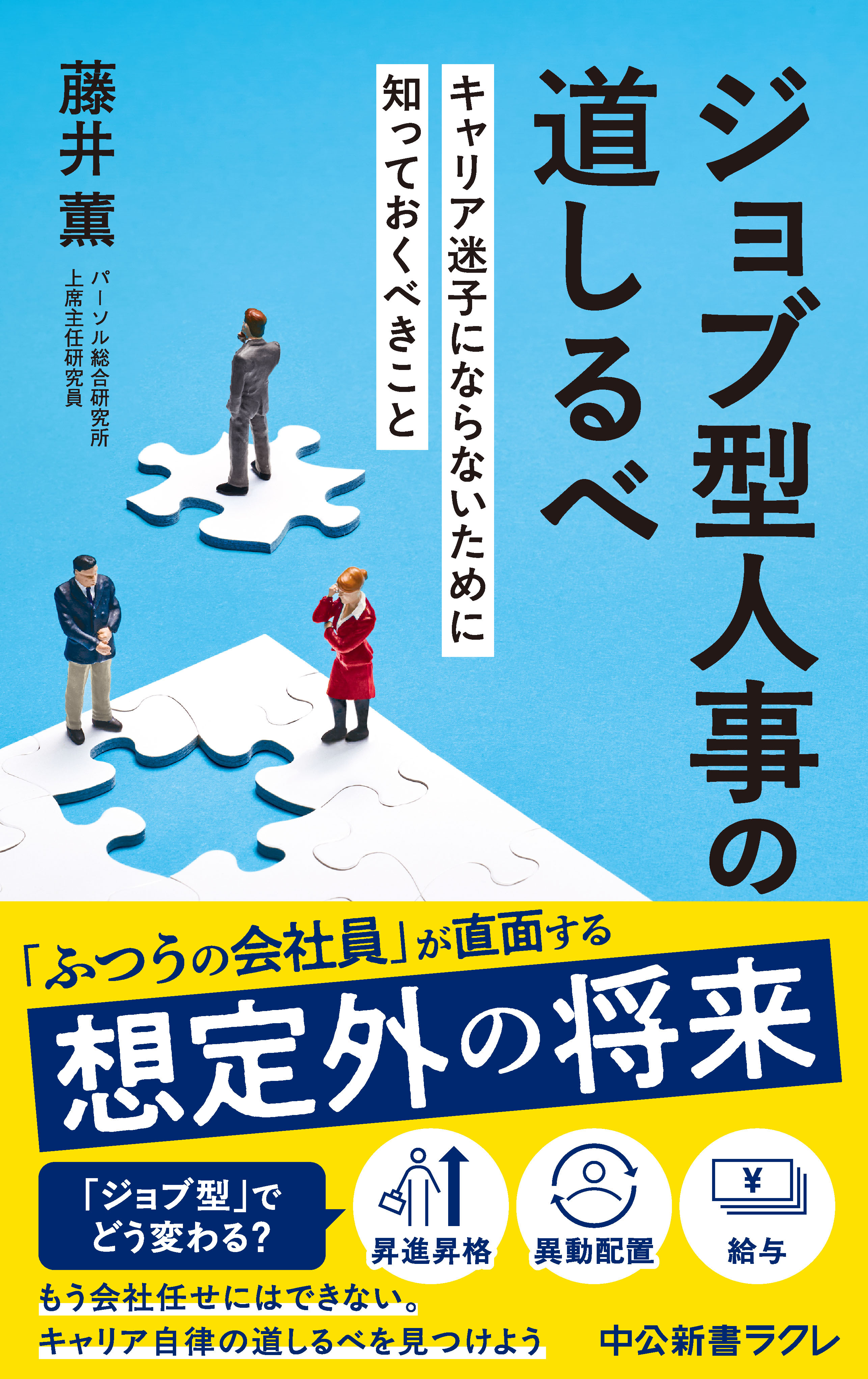 ジョブ型人事の道しるべ　キャリア迷子にならないために知っておくべきこと