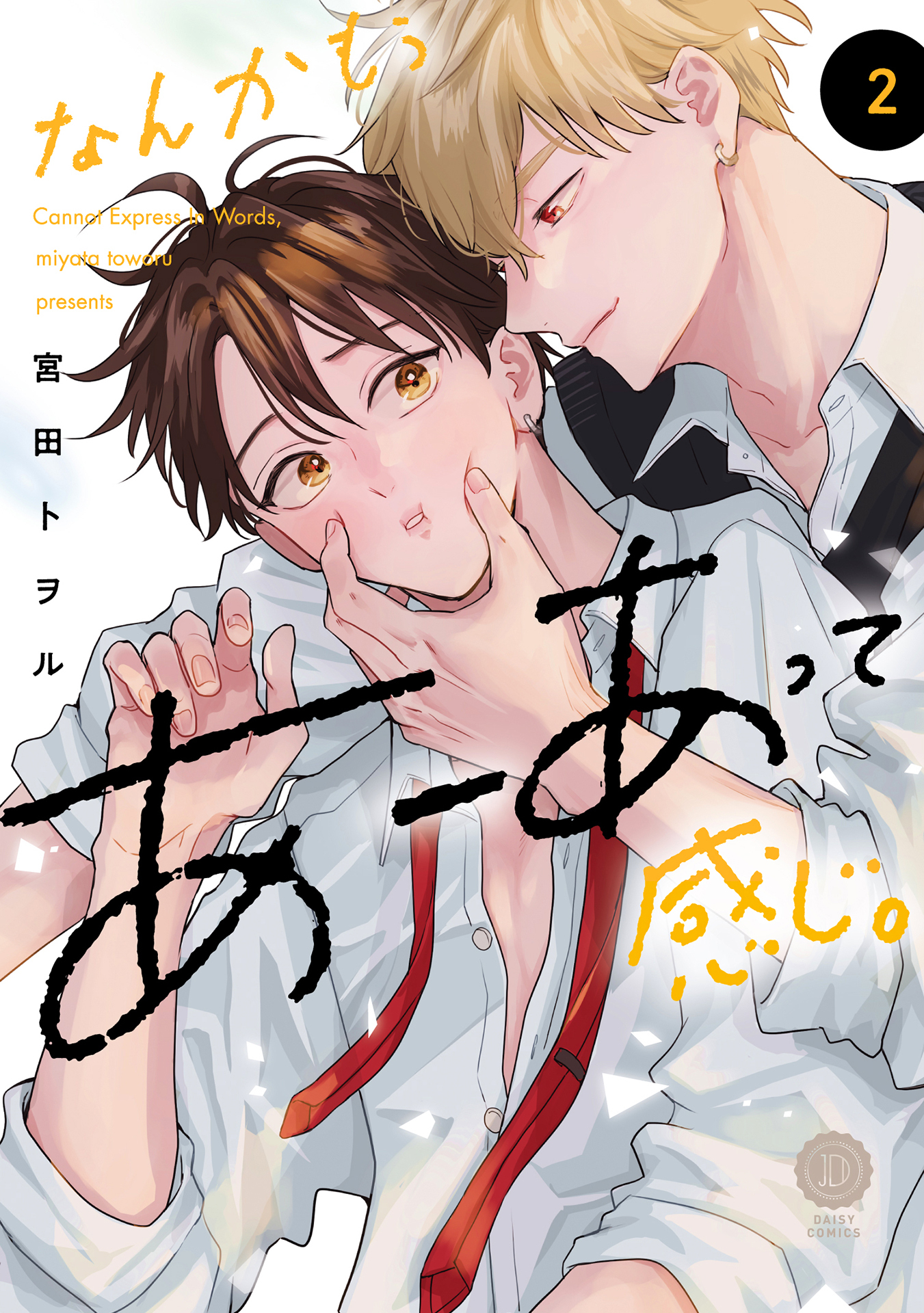 なんかもうあーあって感じ。2【単行本版】【電子限定特典付き】