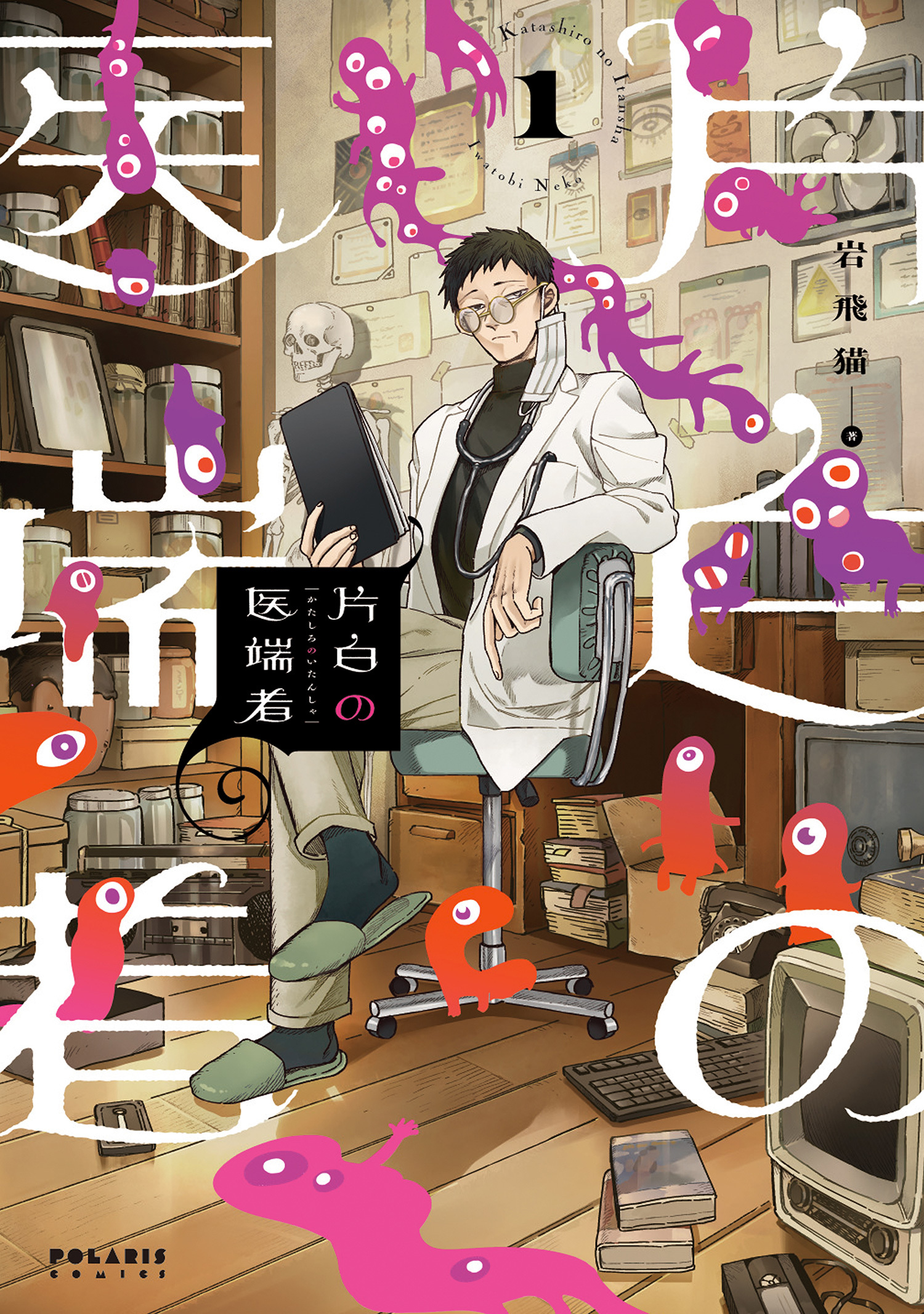 【期間限定　無料お試し版　閲覧期限2026年3月26日】片白の医端者（１）