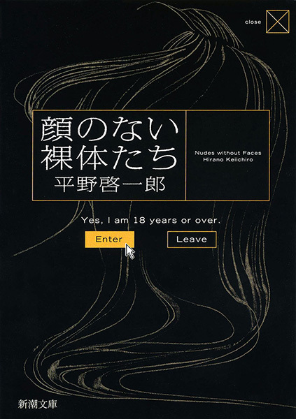 顔のない裸体たち