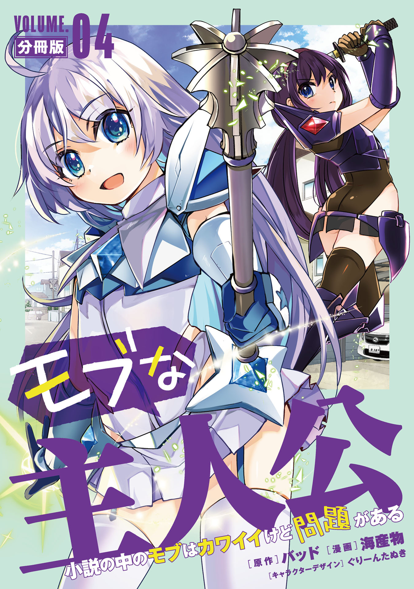 モブな主人公 ～小説の中のモブはカワイイけど問題がある～【分冊版】4