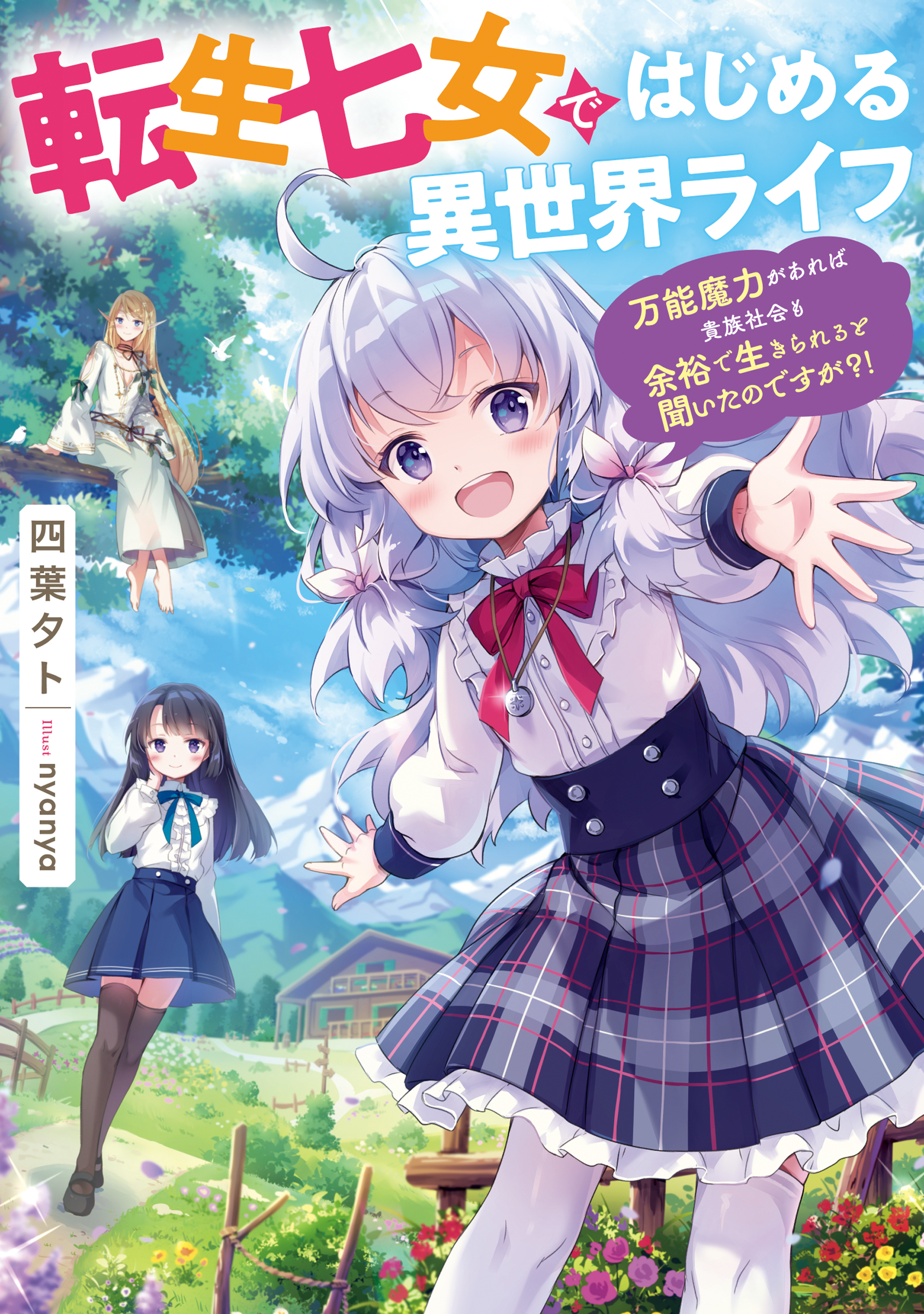 転生七女ではじめる異世界ライフ　～万能魔力があれば貴族社会も余裕で生きられると聞いたのですが？！～