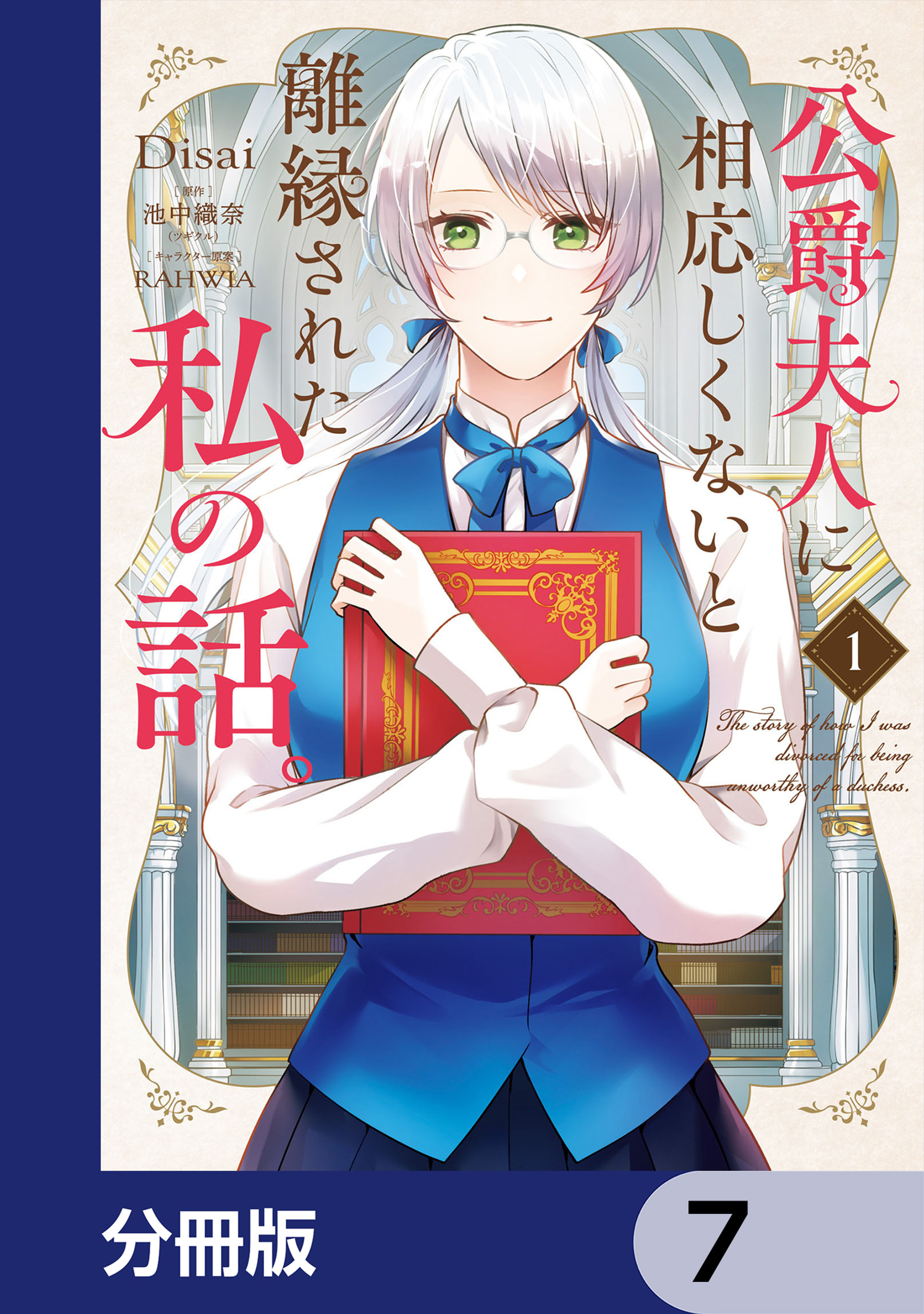 公爵夫人に相応しくないと離縁された私の話。【分冊版】　7