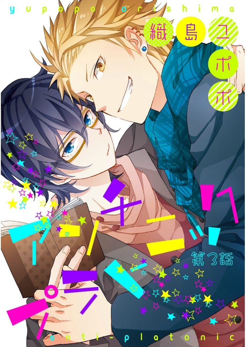 アンチプラトニック 第3話【単話売】