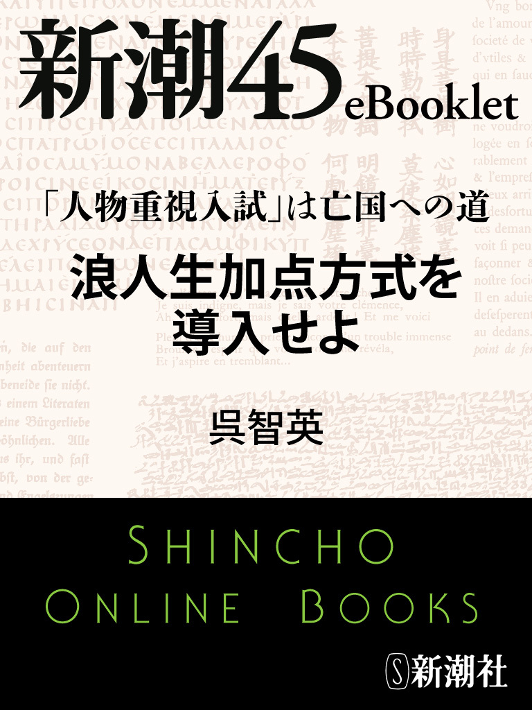 「人物重視入試」は亡国への道　浪人生加点方式を導入せよ