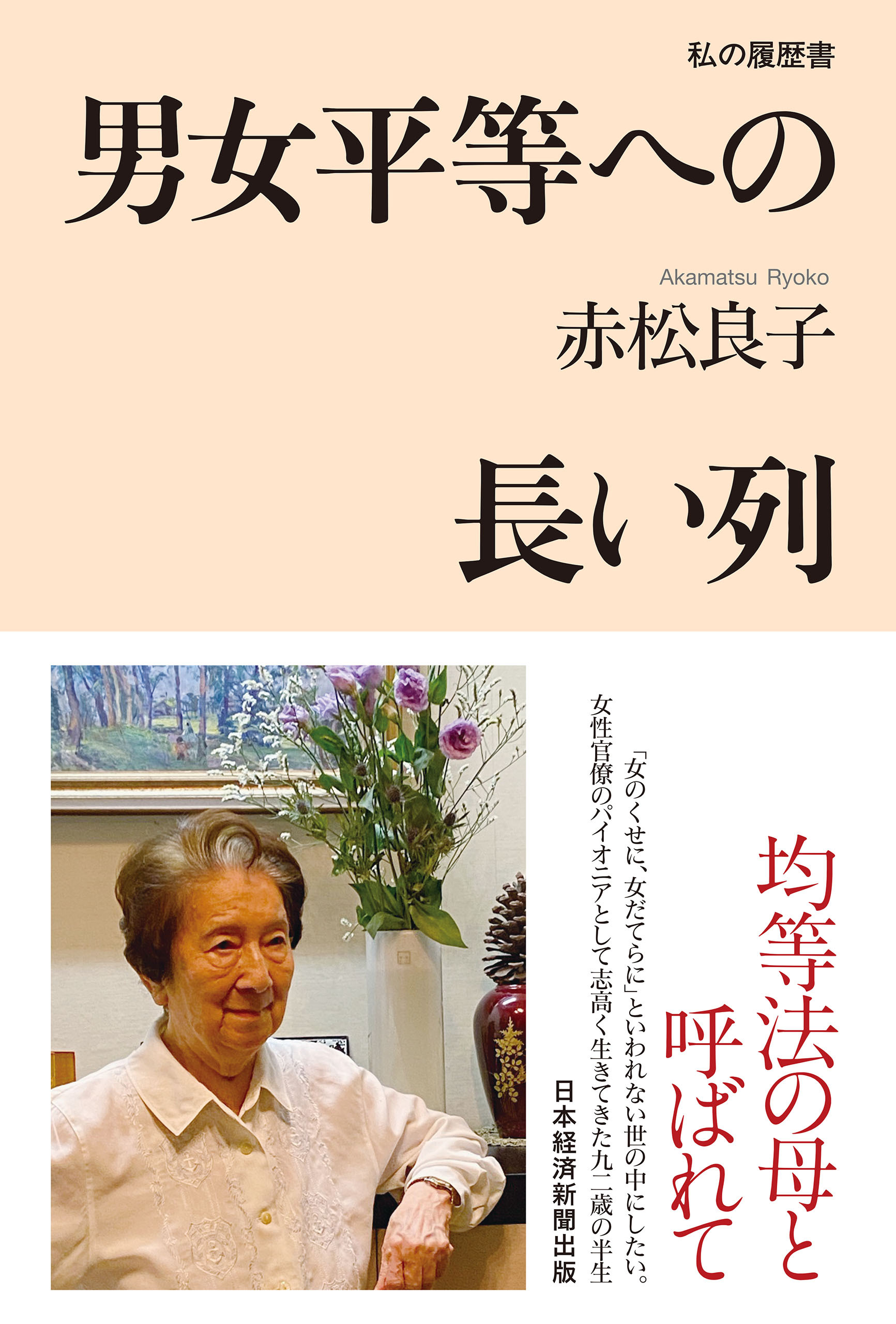 男女平等への長い列　私の履歴書