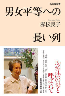 男女平等への長い列 私の履歴書