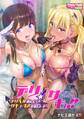 デリ☆サキュ!!~デリヘル呼んだらサキュバスが来たレポ~(1)