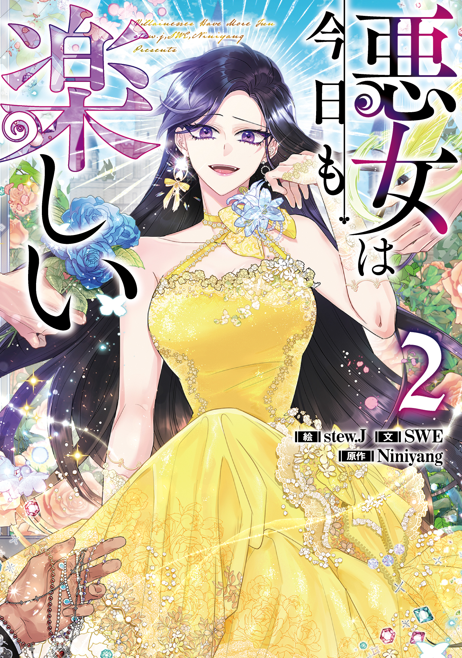 【期間限定　試し読み増量版　閲覧期限2026年3月31日】悪女は今日も楽しい 2