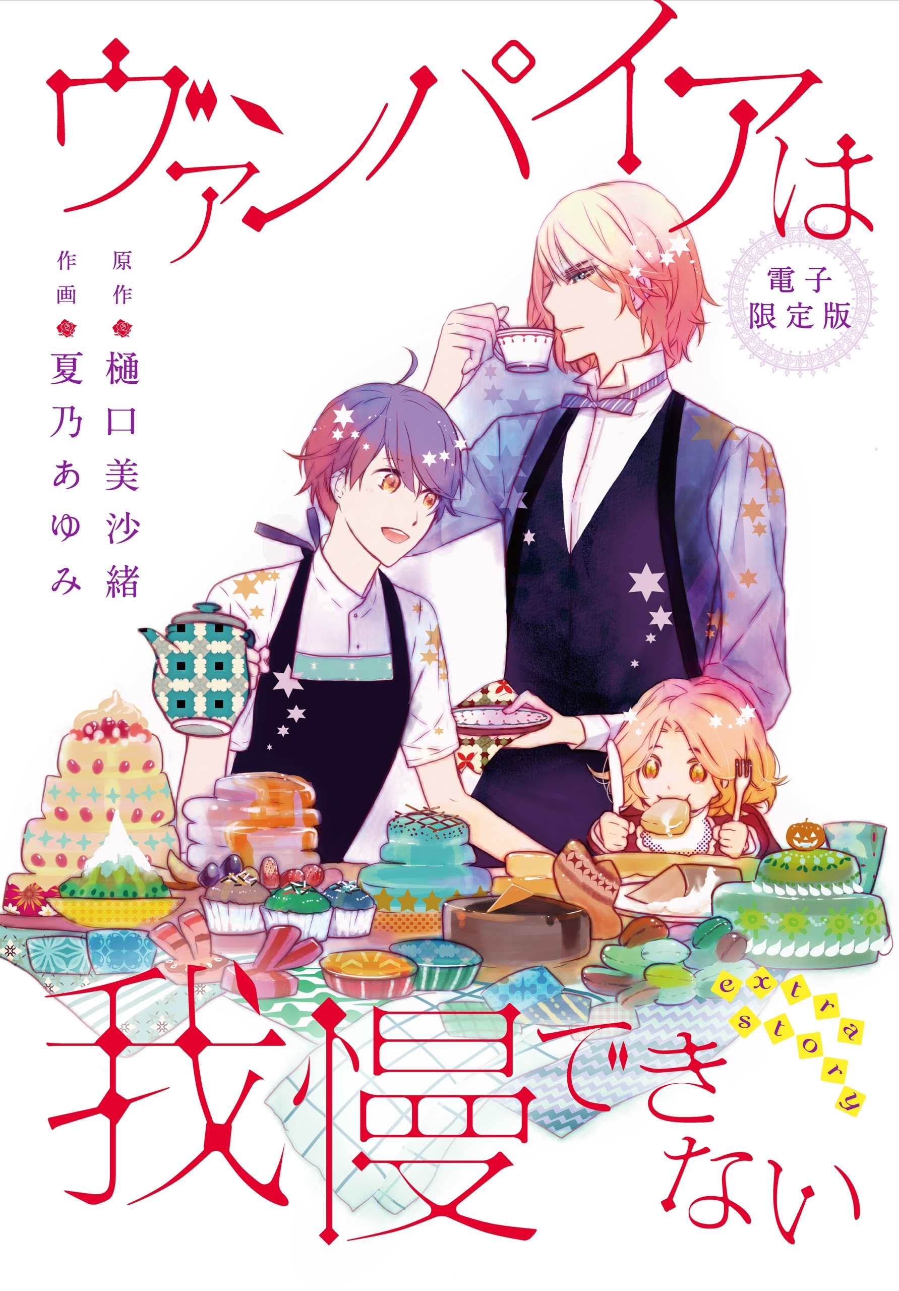 ヴァンパイアは我慢できない