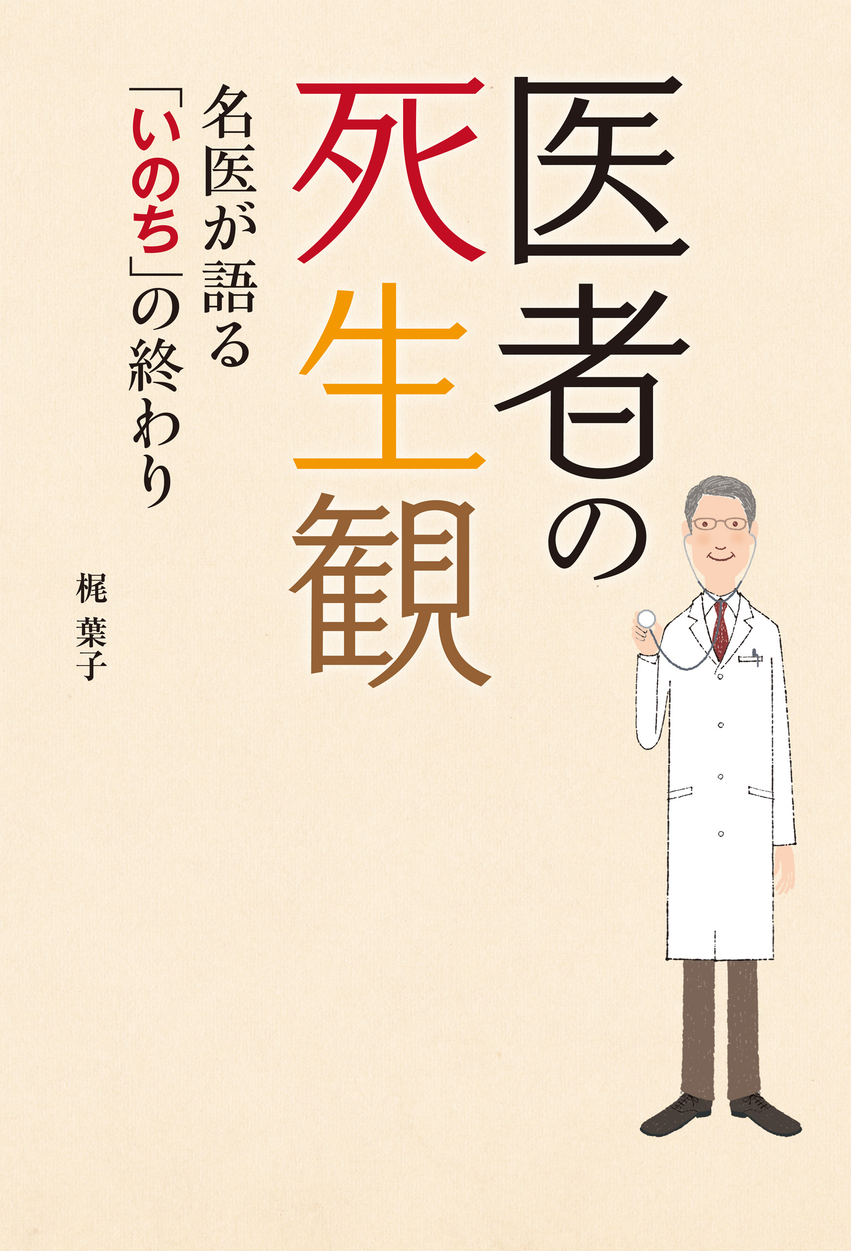 医者の死生観　名医が語る「いのち」の終わり
