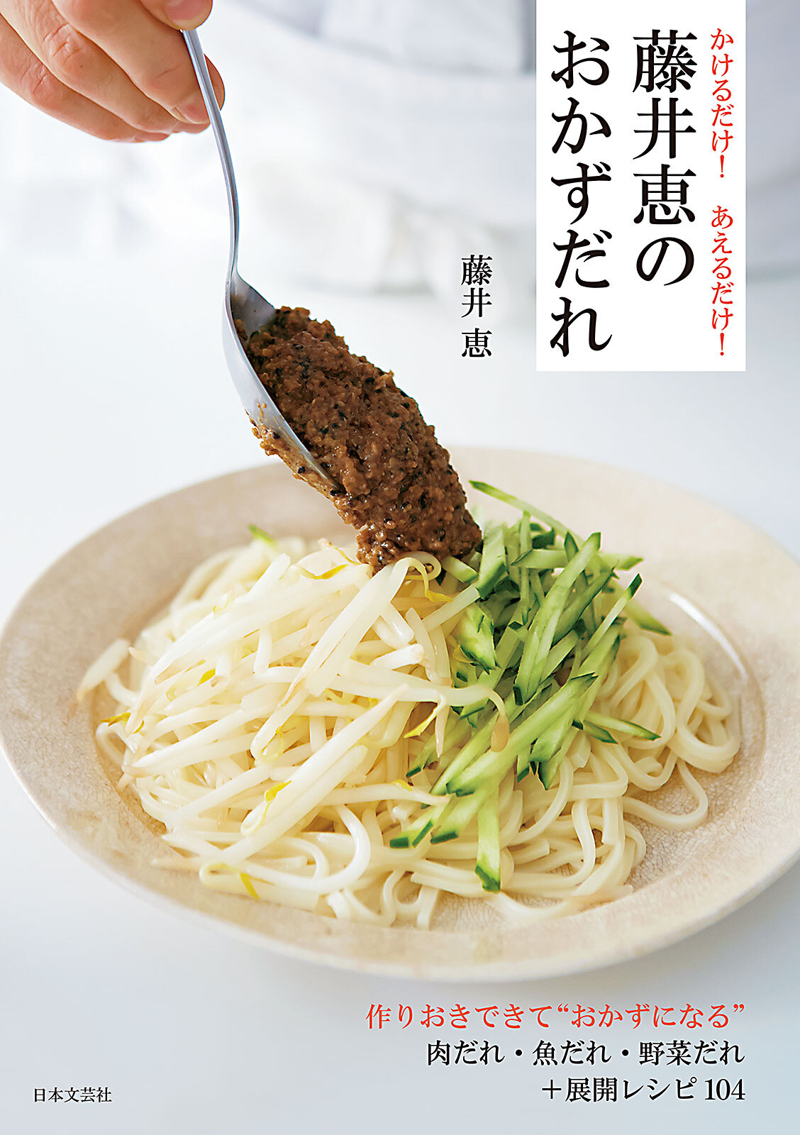 かけるだけ！　あえるだけ！　藤井恵のおかずだれ