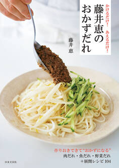 かけるだけ! あえるだけ! 藤井恵のおかずだれ