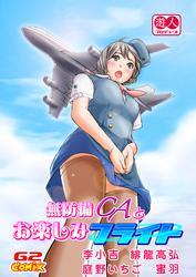 遊人プロデュース1  無防備ＣＡとお楽しみフライト（他）