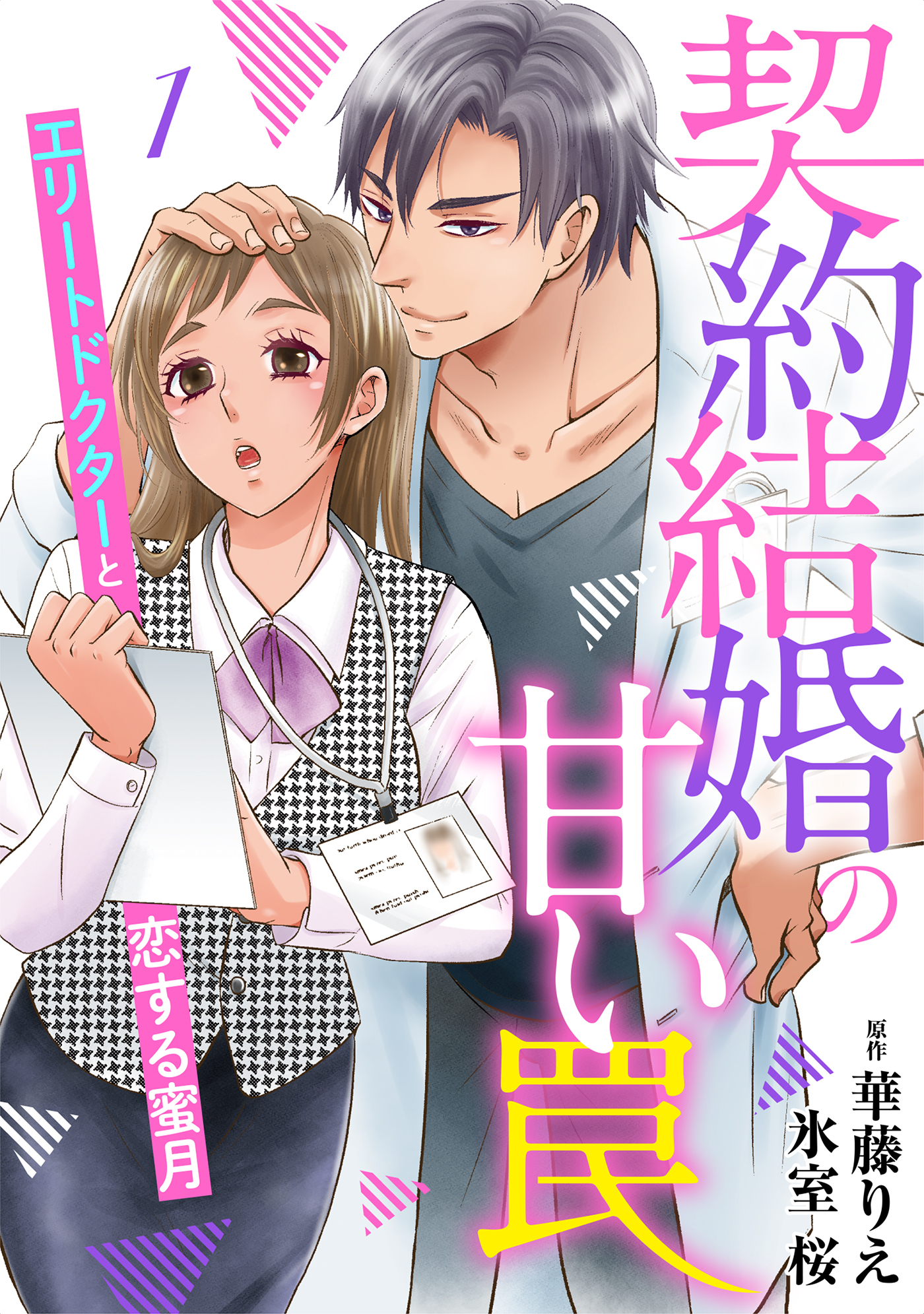 【期間限定　無料お試し版　閲覧期限2026年7月9日】契約結婚の甘い罠～エリートドクターと恋する蜜月～【分冊版】1話