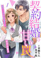 【期間限定 無料お試し版 閲覧期限2026年7月9日】契約結婚の甘い罠~エリートドクターと恋する蜜月~【分冊版】1話