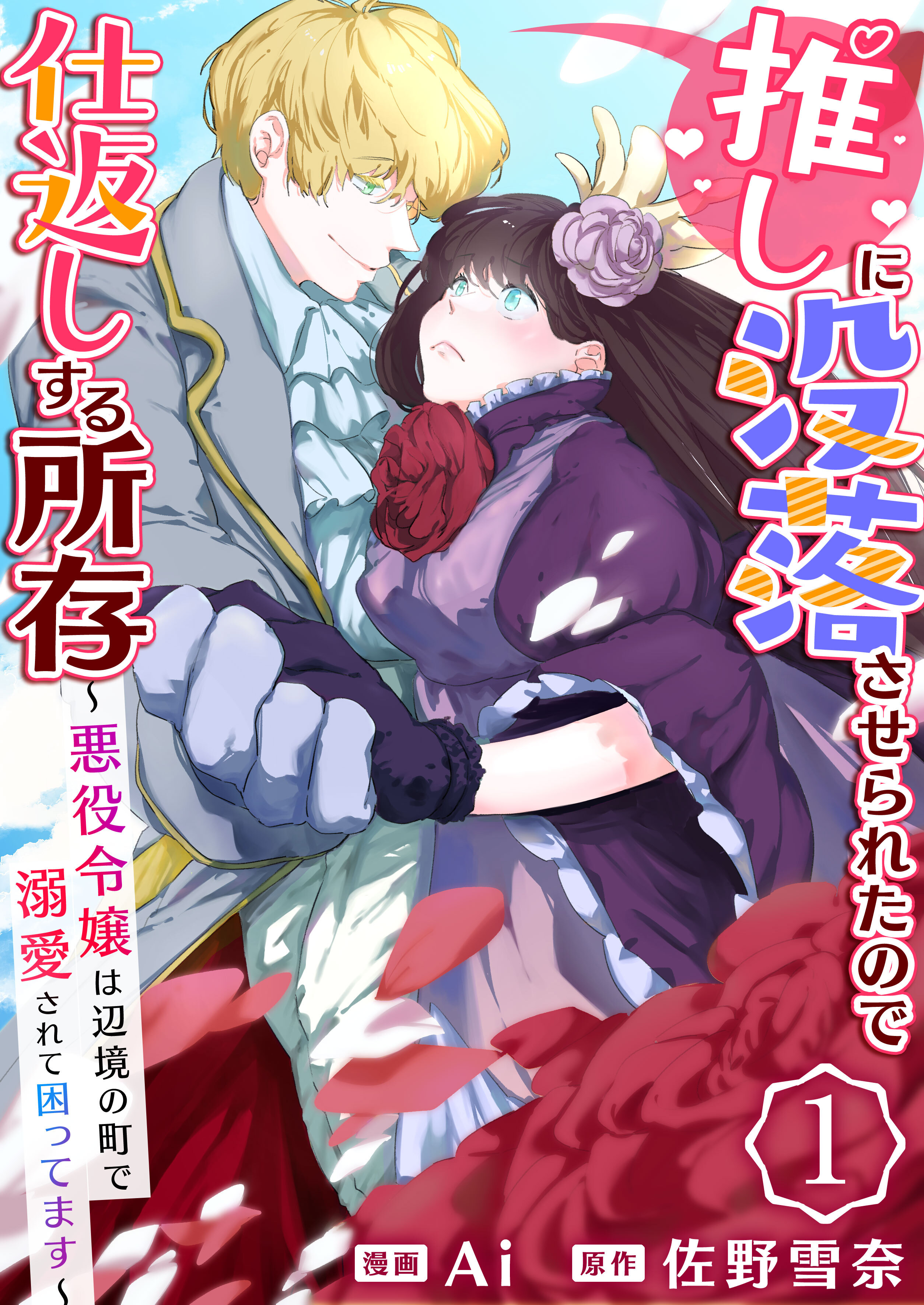 【期間限定　無料お試し版　閲覧期限2026年9月7日】推しに没落させられたので仕返しする所存～悪役令嬢は辺境の町で溺愛されて困ってます～　1巻