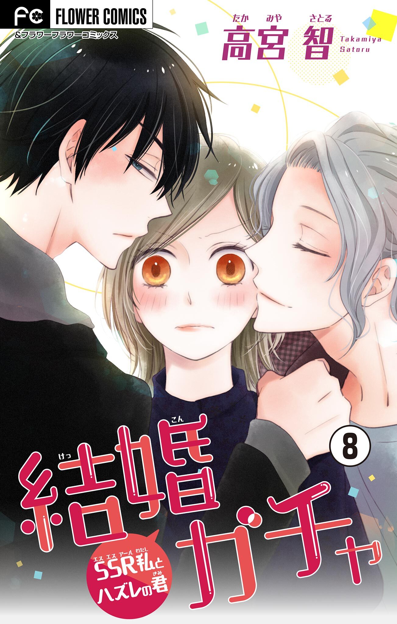 結婚ガチャ～SSR私とハズレの君～【マイクロ】 8