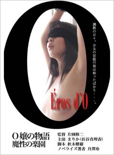 劇場版『O嬢の物語 魔性の楽園』―――闇夜に舞う者たち(レジェンド文庫)