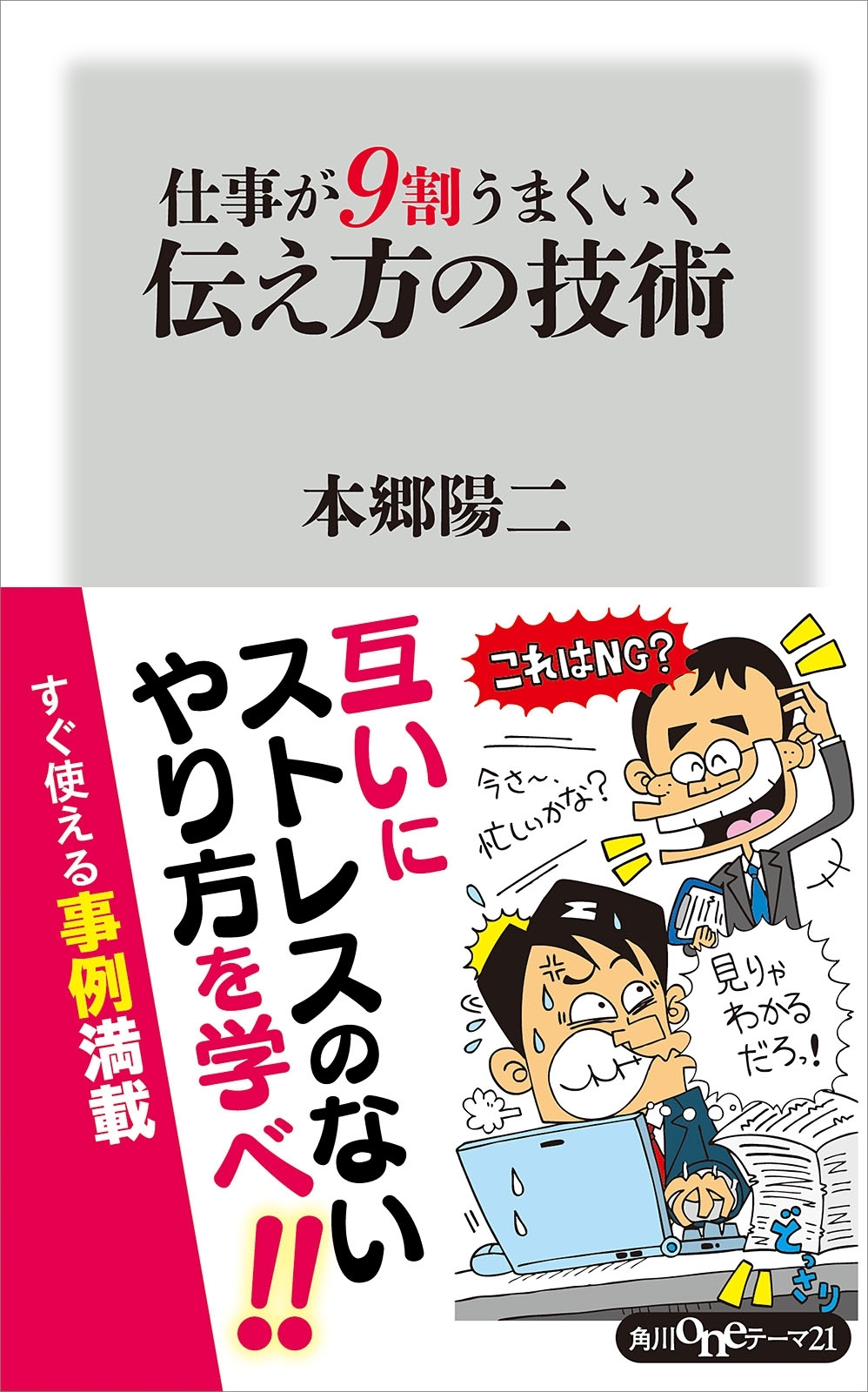 仕事が９割うまくいく伝え方の技術