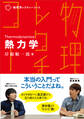 物理学レクチャーコース 熱力学