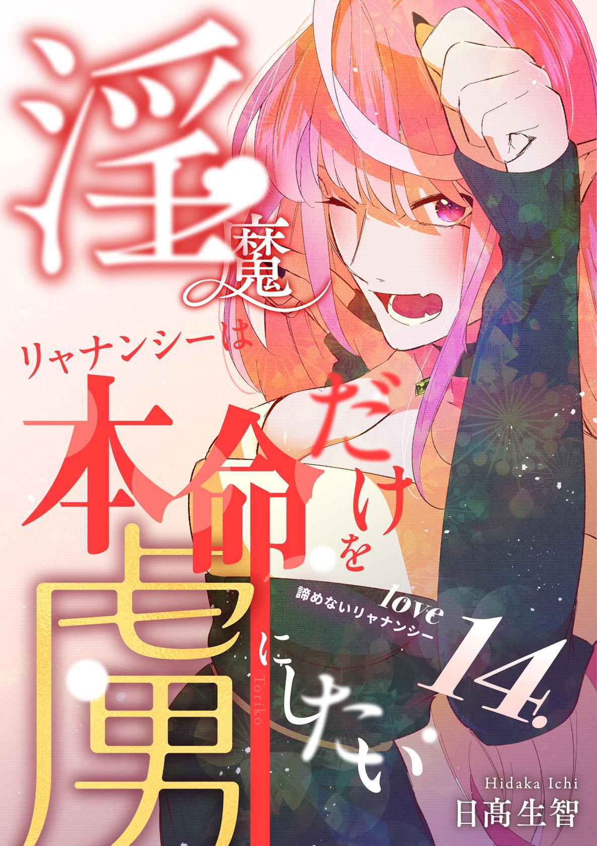 淫魔リャナンシーは本命だけを虜にしたい love14. 諦めないリャナンシー