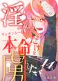 淫魔リャナンシーは本命だけを虜にしたい love14. 諦めないリャナンシー