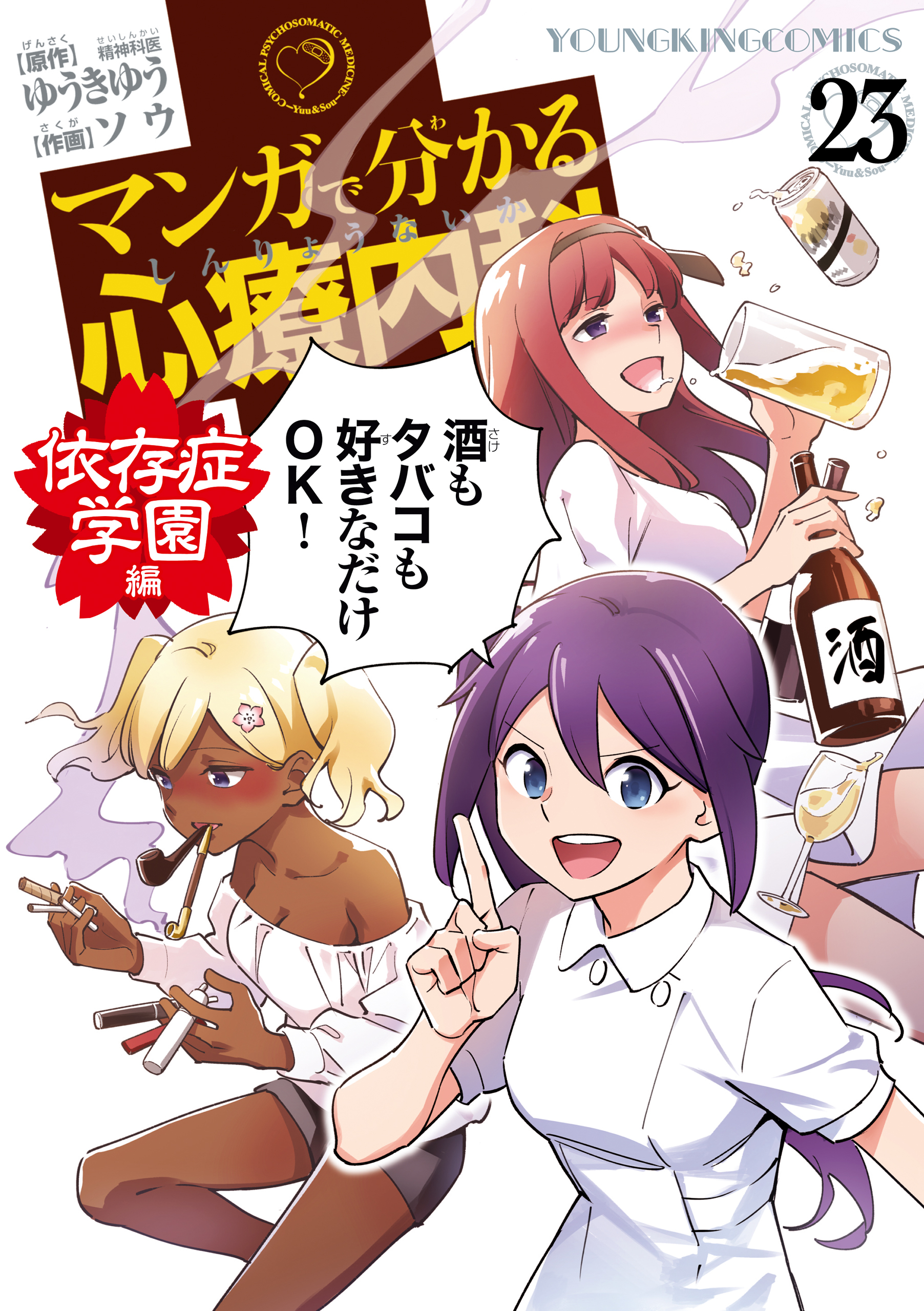 マンガで分かる心療内科（23）依存症学園編