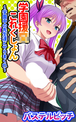 学園援○これくしょん～学園中の先生達とヤりまくれ～