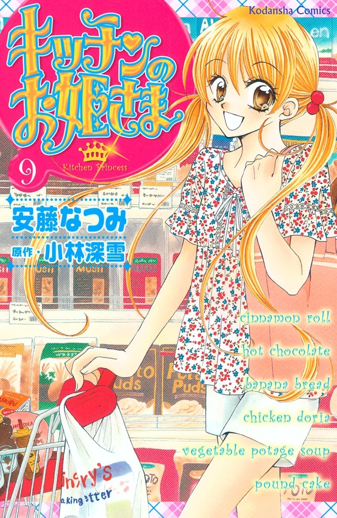 キッチンのお姫さま（９）