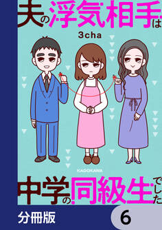 夫の浮気相手は中学の同級生でした【分冊版】 6