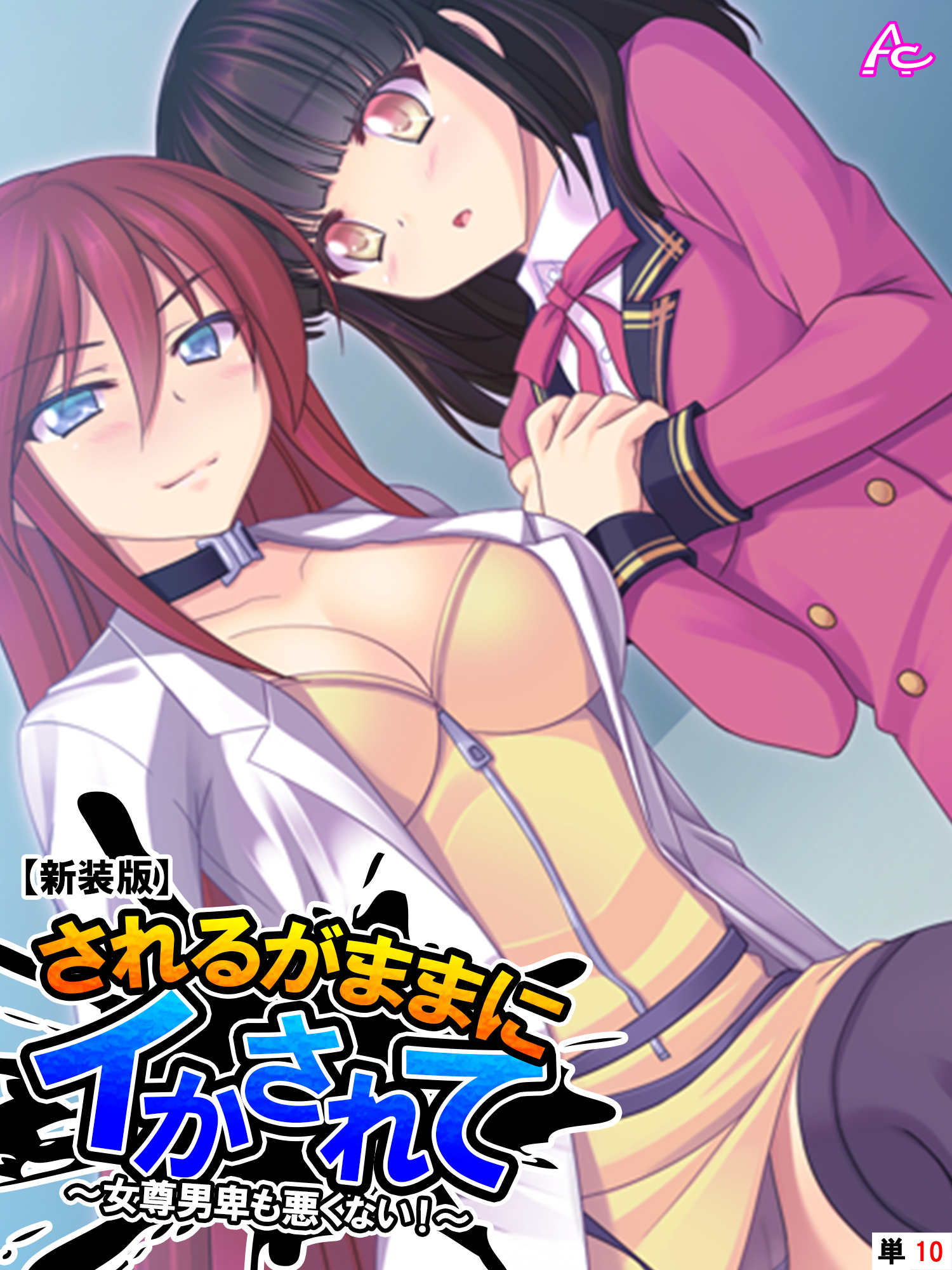 【新装版】されるがままにイかされて ～女尊男卑も悪くない！～　（単話）　第１０話