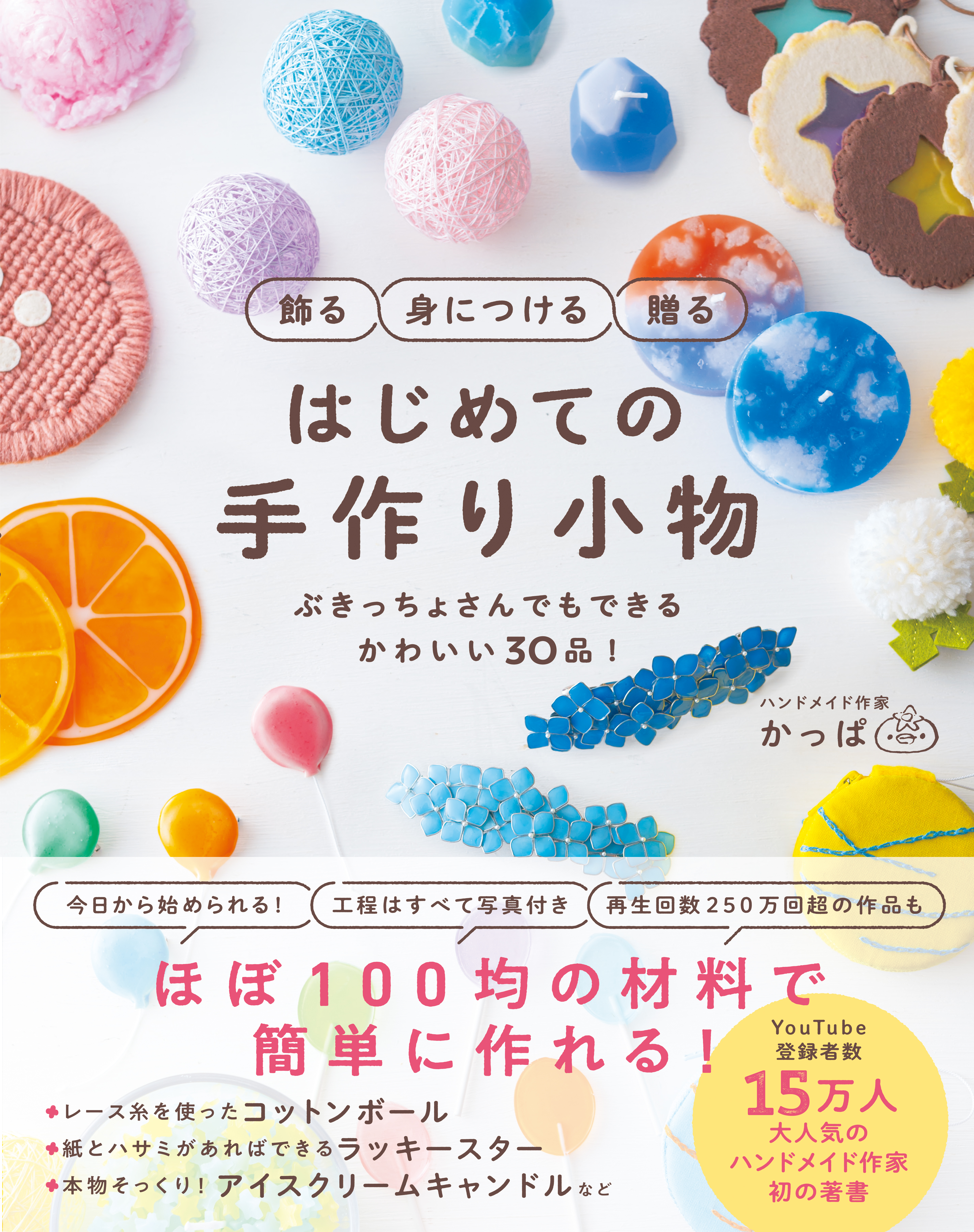 飾る 身につける 贈る はじめての手作り小物  - ぶきっちょさんでもできる かわいい30品！ -