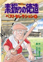 素振りの徳造　ベストセレクション