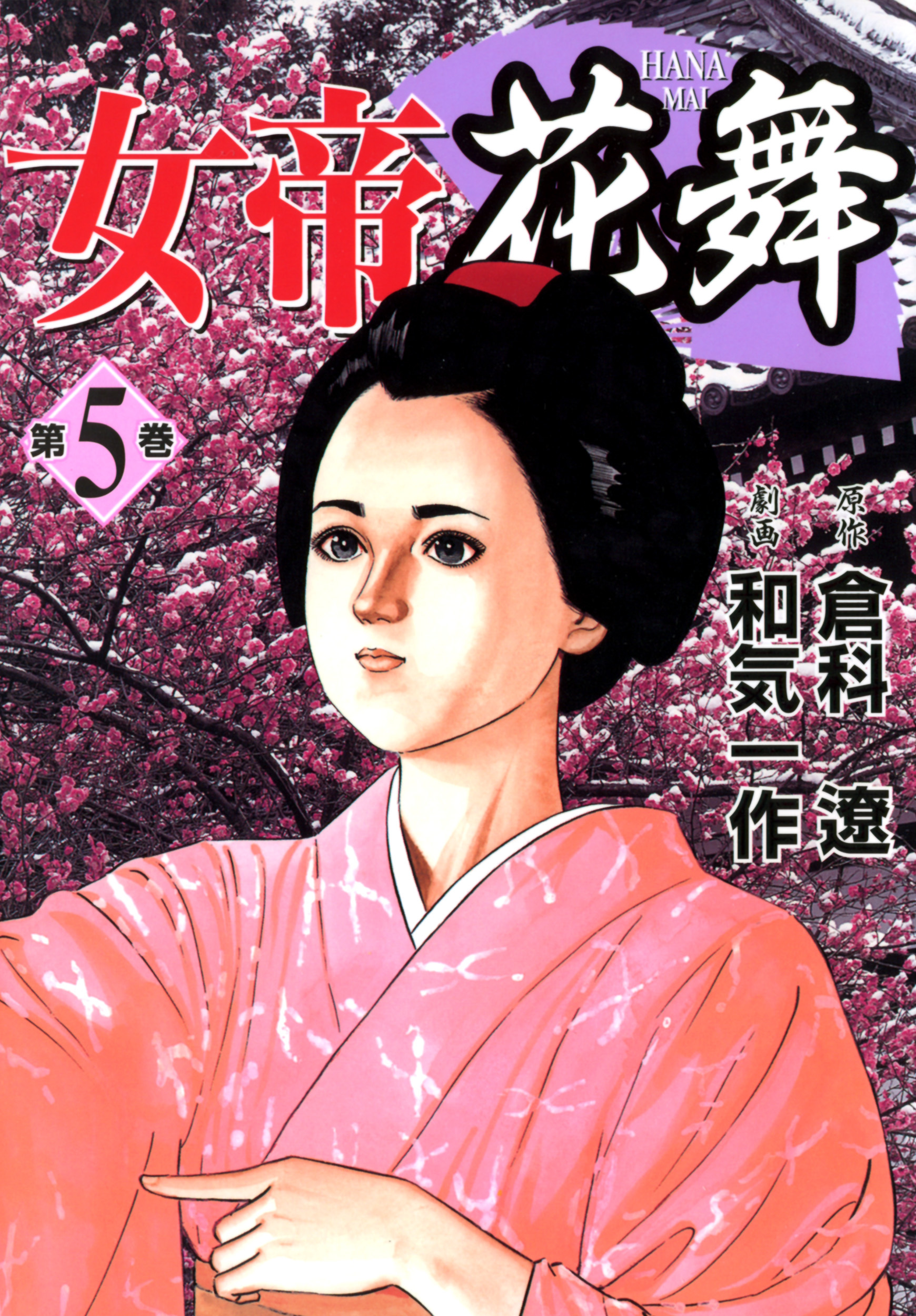 女帝花舞（５）