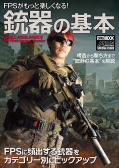 FPSがもっと楽しくなる!銃器の基本