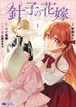 針子の花嫁~刺繍をしていたら、王子様が離してくれなくなりました~(コミック) : 1