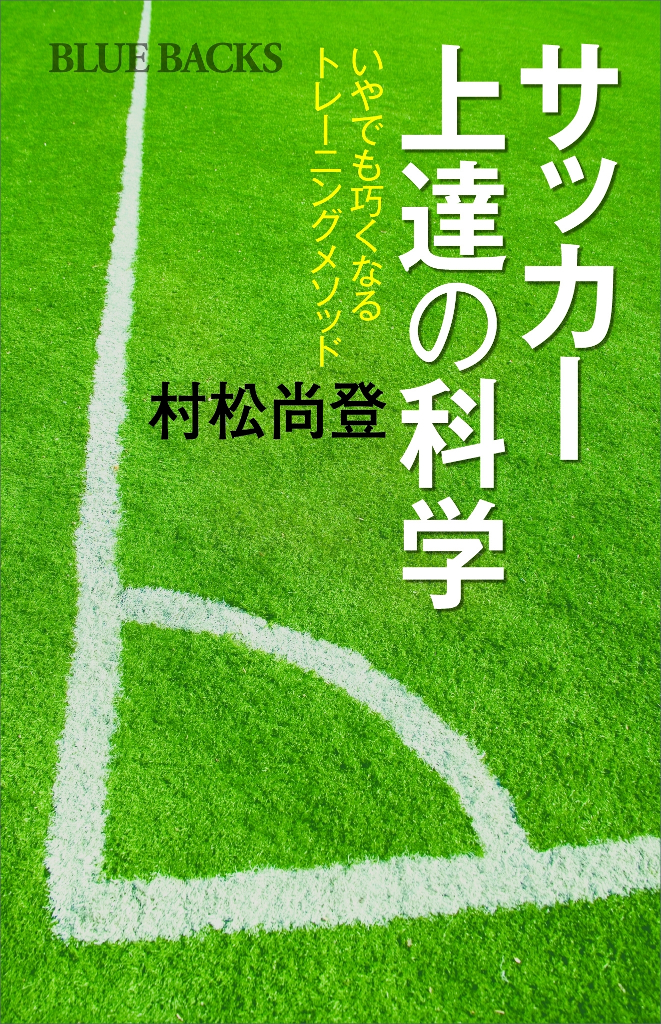 サッカー上達の科学　いやでも巧くなるトレーニングメソッド