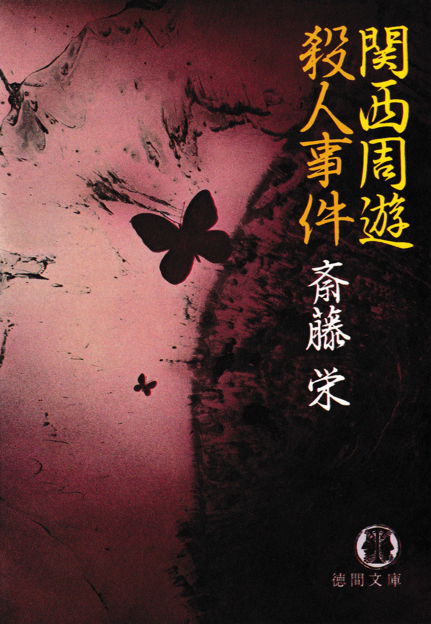 関西周遊殺人事件