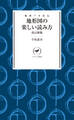ヤマケイ新書 地図バカ直伝 地形図の楽しい読み方 改訂新版