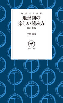ヤマケイ新書 地図バカ直伝 地形図の楽しい読み方 改訂新版