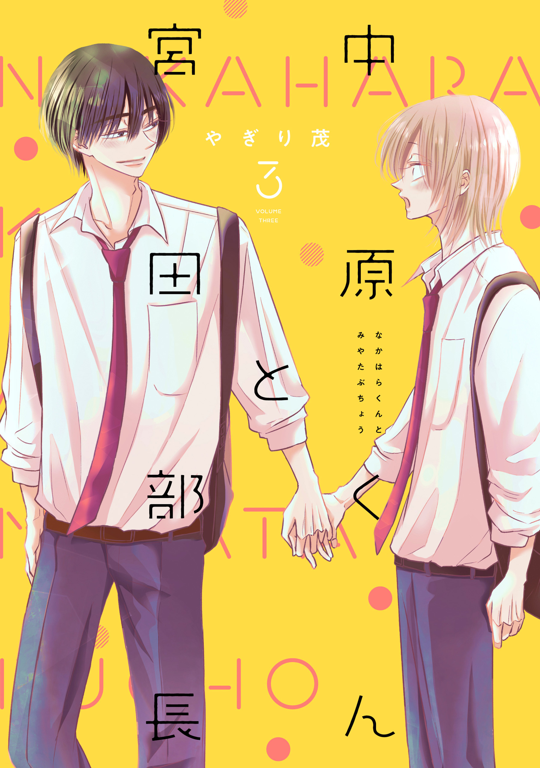 【期間限定　無料お試し版】中原くんと宮田部長 3巻
