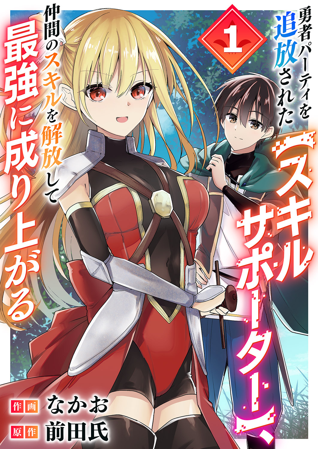 【期間限定　無料お試し版　閲覧期限2026年10月5日】勇者パーティを追放された【スキルサポーター】、仲間のスキルを解放して最強に成り上がる【電子単行本版】１