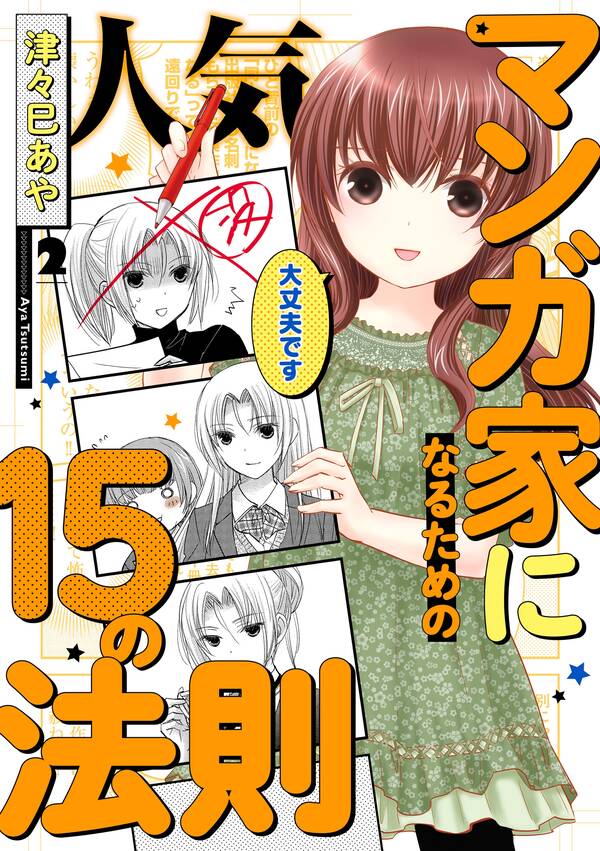 人気マンガ家になるための15の法則 全2巻 完結 津々巳あや 人気マンガを毎日無料で配信中 無料 試し読みならamebaマンガ 旧 読書のお時間です 人気マンガ家になるための15の法則 全2巻 完結 津々巳あや 人気マンガを毎日無料で配信中 無料 試し読みならamebaマンガ 旧 読書のお時間です